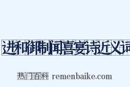 进和御制闻喜宴诗近义词是什么意思的图片